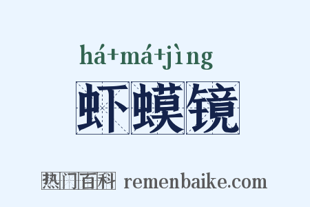 虾蟆镜是什么意思的图片